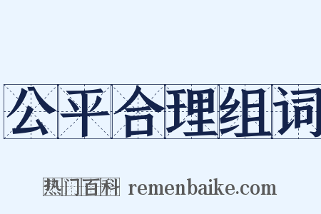 公平合理组词是什么意思的图片